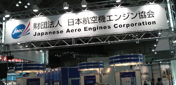 国際航空宇宙展2008 japanese aero engines corporation 日本航空機エンジン協会