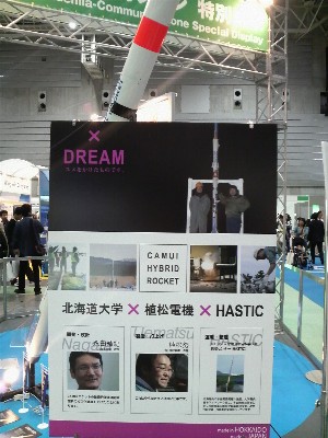 国際航空宇宙展2008 カムイロケット