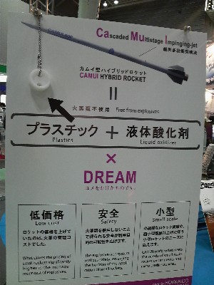国際航空宇宙展2008 カムイロケット