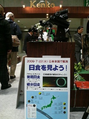 フォトイメージングエキスポ2009 kenko 世界天文年2009 皆既日食