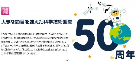 科学技術週間