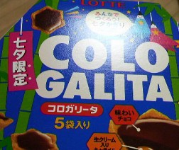 コアラのマーチ 世界天文年 七夕