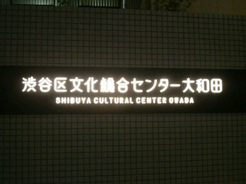 渋谷区文化総合センター大和田 コスモプラネタリウム渋谷