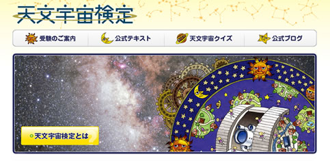 天文宇宙検定