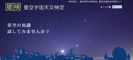 星検 星空宇宙天文検定