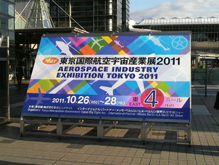 東京国際航空宇宙産業展2011