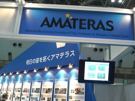 AMATERAS 東京国際航空宇宙産業展2011