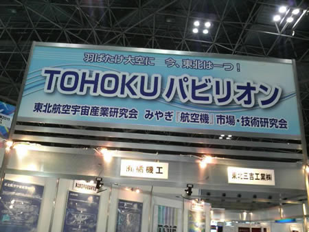 東北航空宇宙産業研究会 東京国際航空宇宙産業展2011