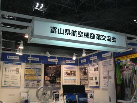 富山県航空機産業交流会 東京国際航空宇宙産業展2011