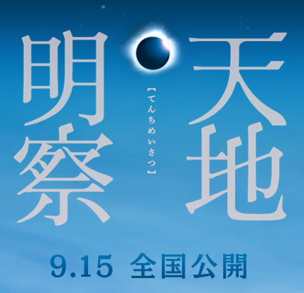 天地明察 岡田准一 暦