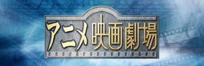 アニメ映画劇場