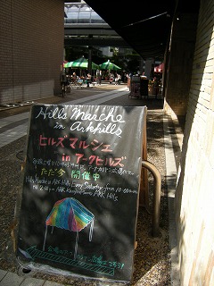 ヒルズマルシェ