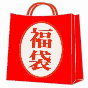 福袋.jpg