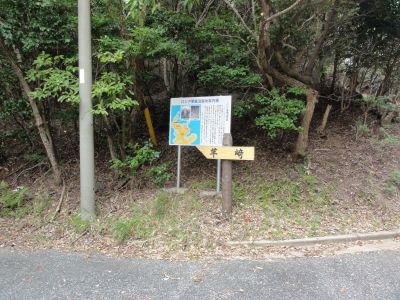 芋崎入口の看板