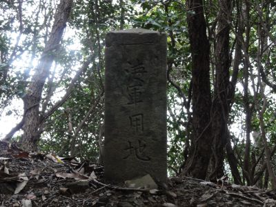 海軍用地の石標