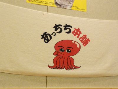 あっちち本舗