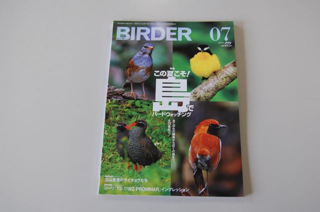 「BIRDER」7月号その1