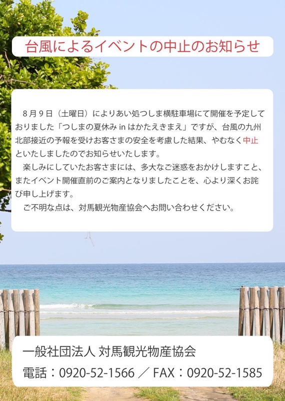 対馬の夏休みin博多駅前2丁目 イベント中止のお知らせ 一社 対馬観光物産協会ブログ