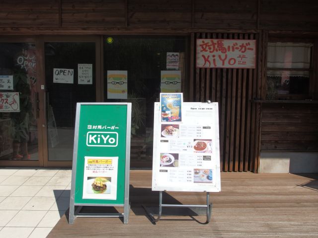 対馬バーガー