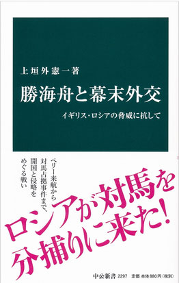 勝海舟と幕末外交