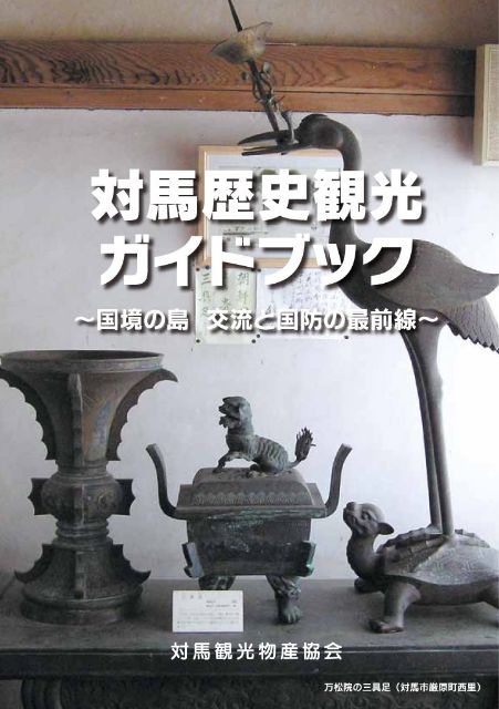 対馬歴史観光ガイドブック