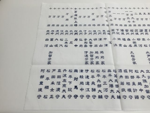 10万石てぬぐい2