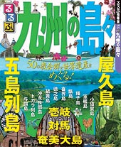 るるぶ島々