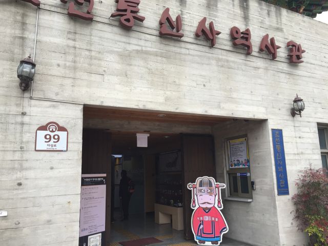 朝鮮通信使歴史館