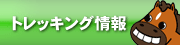 バナー・トレッキング