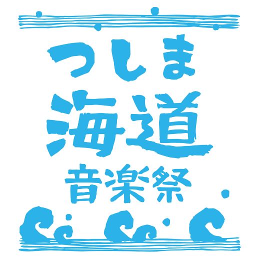 つしま海道音楽祭