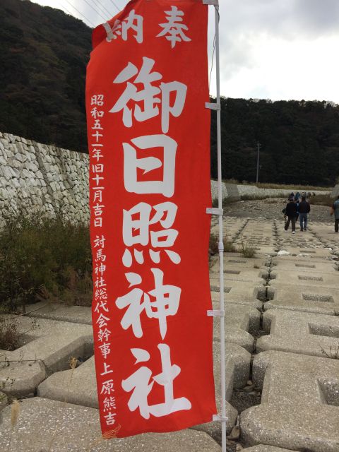 御日照神社
