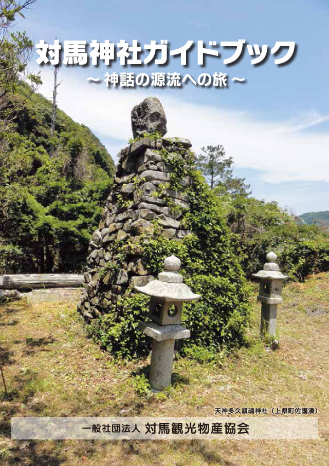 対馬神社ガイドブック(表紙)
