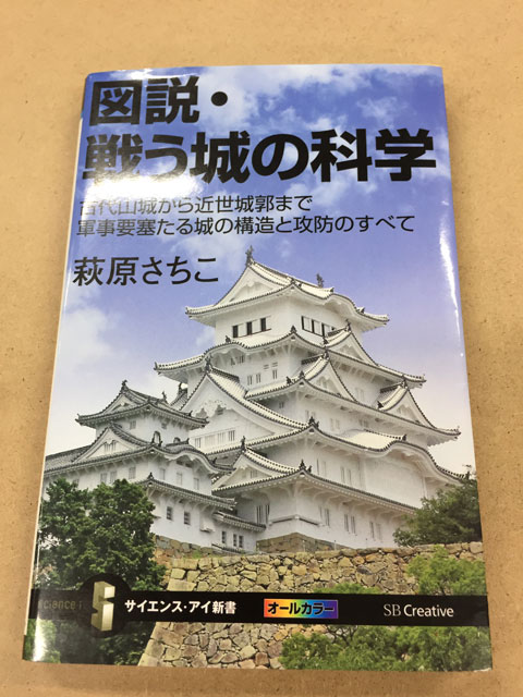 図説・戦う城の科学