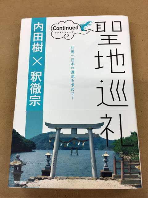 聖地巡礼
