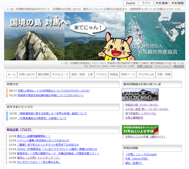 対馬観光物産協会WEBサイト