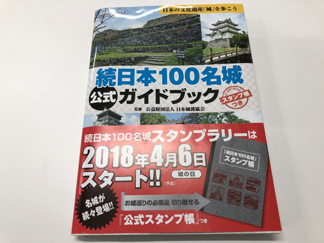 続日本名城公式ガイドブックその1