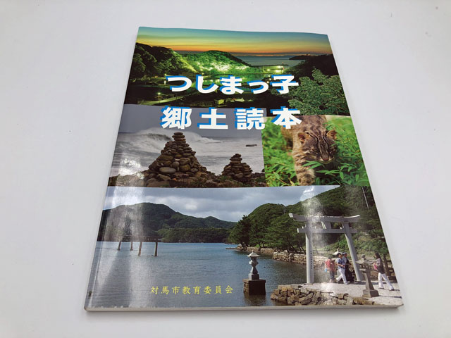 つしまっ子郷土読本
