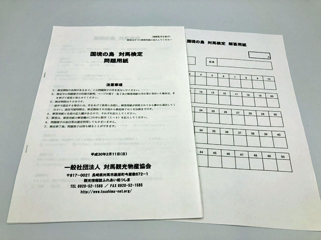 対馬検定