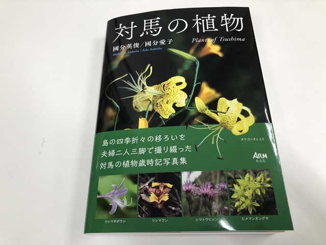 対馬の植物1