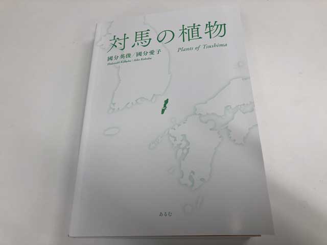 対馬の植物4