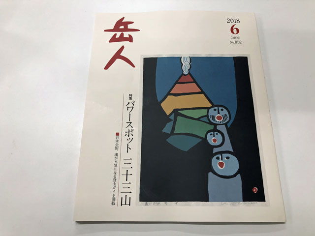 岳人・表紙