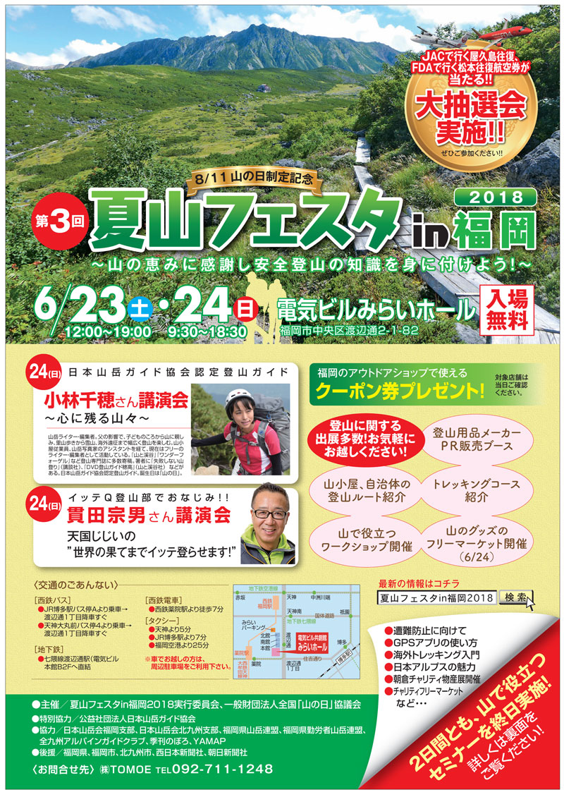 夏山フェスタin福岡2018表