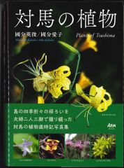 対馬の植物