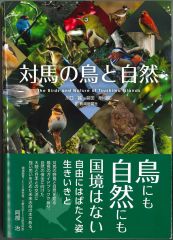対馬の鳥と自然