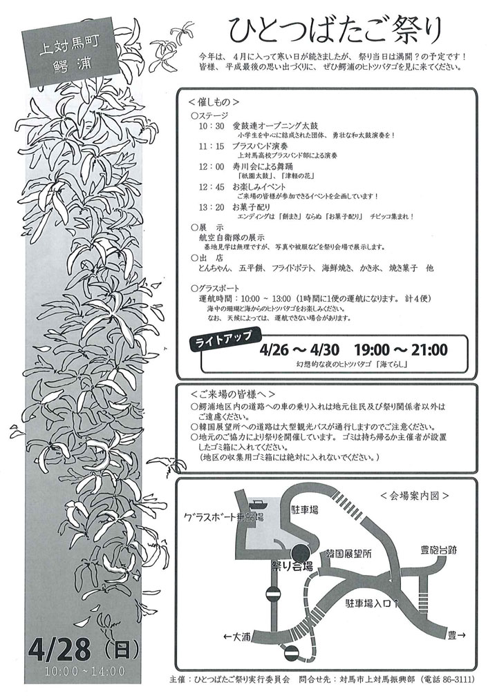ひとつばたご祭り
