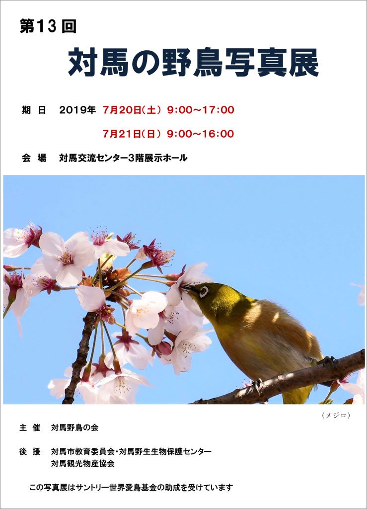 対馬の野鳥写真展