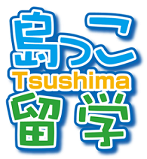 島っこ留学