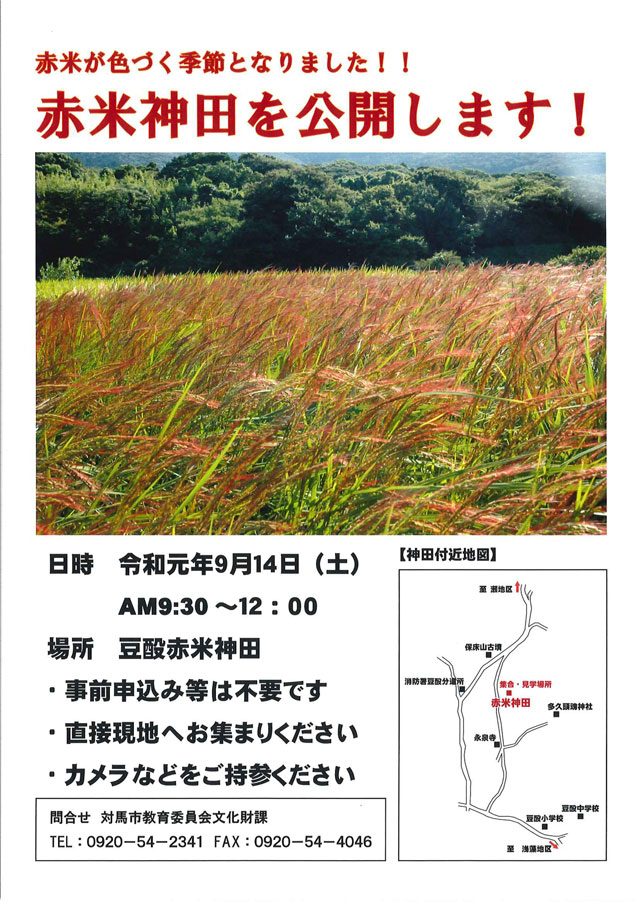 赤米神田