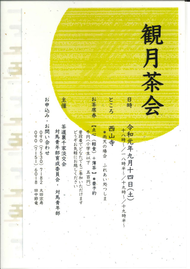 観月茶会