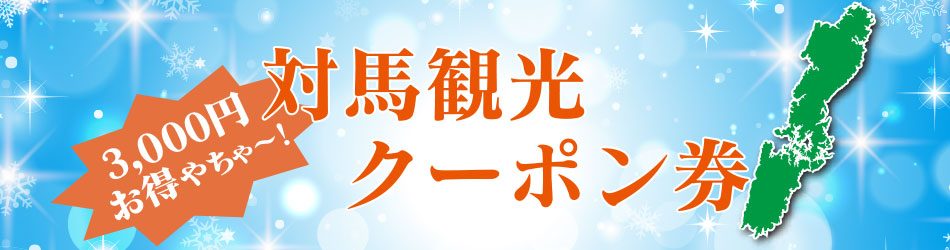 対馬観光クーポン・バナー